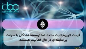 قیمت اتریوم ثابت مانده، اما توسعه‌دهندگان با سرعت بی‌سابقه‌ای در حال فعالیت هستند.