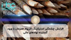 افزایش چشمگیر استیکینگ اتریوم همزمان با ورود گسترده نهادهای مالی