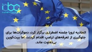 اتحادیه اروپا جلسه اضطراری برگزار کرد، دموکرات‌ها برای جلوگیری از تعرفه‌های ترامپ اقدام کردند، اما بیت‌کوین بی‌تفاوت ماند.