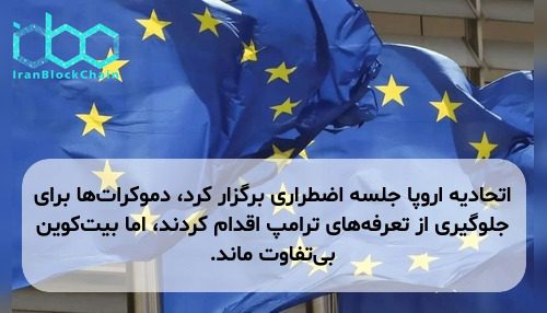 اتحادیه اروپا جلسه اضطراری برگزار کرد، دموکرات‌ها برای جلوگیری از تعرفه‌های ترامپ اقدام کردند، اما بیت‌کوین بی‌تفاوت ماند.