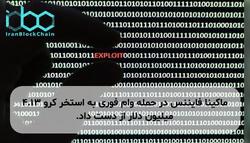 ماکینا فایننس در حمله وام فوری به استخر کرو ۴.۱۳ میلیون دلار از دست داد.