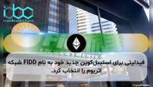 فیدلیتی برای استیبلکوین جدید خود به نام FIDD شبکه اتریوم را انتخاب کرد.
