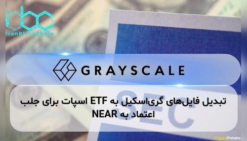 تبدیل فایل‌های گری‌اسکیل به ETF اسپات برای جلب اعتماد به NEAR