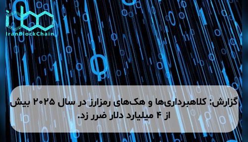 گزارش: کلاهبرداری‌ها و هک‌های رمزارز در سال ۲۰۲۵ بیش از ۴ میلیارد دلار ضرر زد.