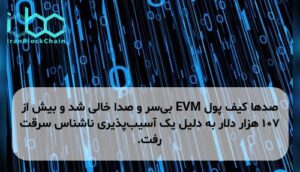 صدها کیف پول EVM بیسر و صدا خالی شد و بیش از ۱۰۷ هزار دلار به دلیل یک آسیبپذیری ناشناس سرقت رفت.