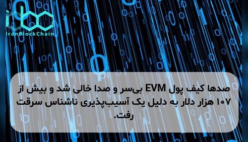 صدها کیف پول EVM بی‌سر و صدا خالی شد و بیش از ۱۰۷ هزار دلار به دلیل یک آسیب‌پذیری ناشناس سرقت رفت.