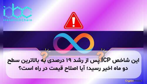 این شاخص ICP پس از رشد ۱۹ درصدی به بالاترین سطح دو ماه اخیر رسید؛ آیا اصلاح قیمت در راه است؟