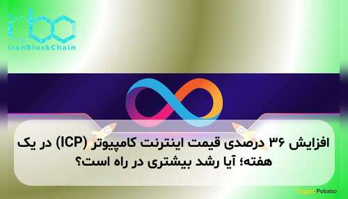 افزایش ۳۶ درصدی قیمت اینترنت کامپیوتر (ICP) در یک هفته؛ آیا رشد بیشتری در راه است؟