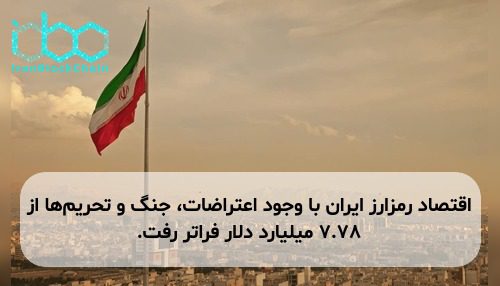 اقتصاد رمزارز ایران با وجود اعتراضات، جنگ و تحریم‌ها از ۷.۷۸ میلیارد دلار فراتر رفت.