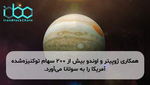 همکاری ژوپیتر و اوندو بیش از ۲۰۰ سهام توکنیزه‌شده آمریکا را به سولانا می‌آورد.