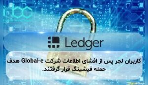 کاربران لجر پس از افشای اطلاعات شرکت Global-e هدف حمله فیشینگ قرار گرفتند.