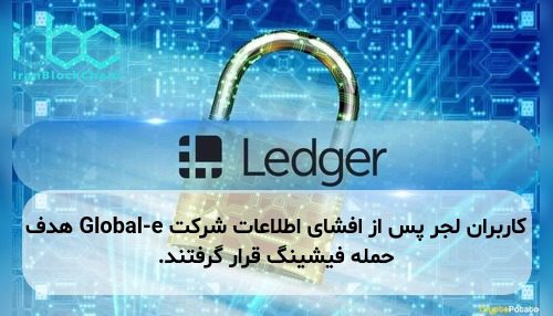 کاربران لجر پس از افشای اطلاعات شرکت Global-e هدف حمله فیشینگ قرار گرفتند.