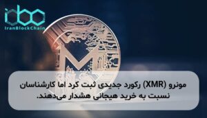 مونرو (XMR) رکورد جدیدی ثبت کرد اما کارشناسان نسبت به خرید هیجانی هشدار میدهند.