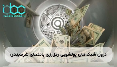 درون شبکه‌های پولشویی رمزارزی باندهای شرط‌بندی