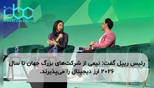 رئیس ریپل گفت: نیمی از شرکت‌های بزرگ جهان تا سال ۲۰۲۶ ارز دیجیتال را می‌پذیرند.