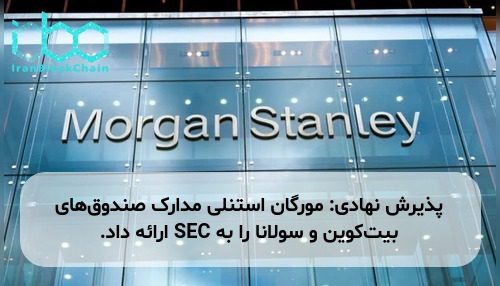 پذیرش نهادی: مورگان استنلی مدارک صندوق‌های بیت‌کوین و سولانا را به SEC ارائه داد.