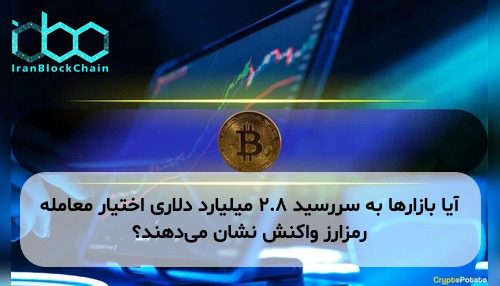 آیا بازارها به سررسید ۲.۸ میلیارد دلاری اختیار معامله رمزارز واکنش نشان می‌دهند؟