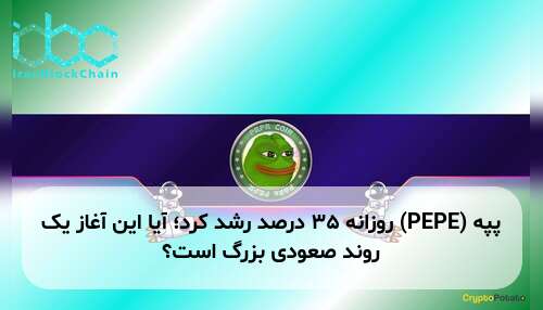 پپه (PEPE) روزانه ۳۵ درصد رشد کرد؛ آیا این آغاز یک روند صعودی بزرگ است؟