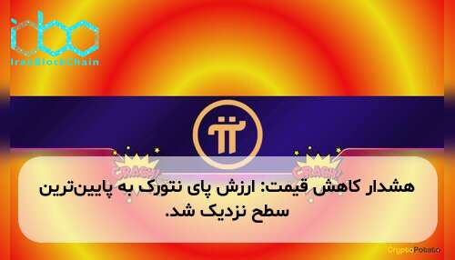 هشدار کاهش قیمت: ارزش پای نتورک به پایین‌ترین سطح نزدیک شد.