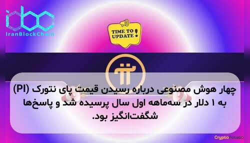 چهار هوش مصنوعی درباره رسیدن قیمت پای نتورک (PI) به ۱ دلار در سه‌ماهه اول سال پرسیده شد و پاسخ‌ها شگفت‌انگیز بود.