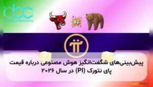 پیش‌بینی‌های شگفت‌انگیز هوش مصنوعی درباره قیمت پای نتورک (PI) در سال ۲۰۲۶