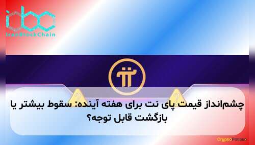 چشم‌انداز قیمت پای نت برای هفته آینده: سقوط بیشتر یا بازگشت قابل توجه؟