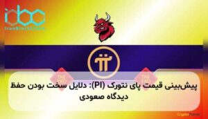 پیش‌بینی قیمت پای نتورک (PI): دلایل سخت بودن حفظ دیدگاه صعودی