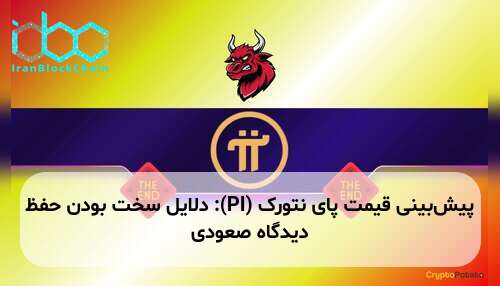 پیش‌بینی قیمت پای نتورک (PI): دلایل سخت بودن حفظ دیدگاه صعودی