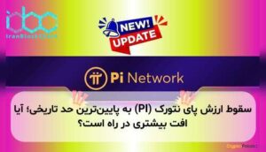 سقوط ارزش پای نتورک (PI) به پایین‌ترین حد تاریخی؛ آیا افت بیشتری در راه است؟
