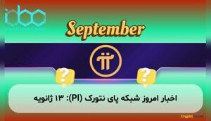 اخبار امروز شبکه پای نتورک (PI): ۱۳ ژانویه