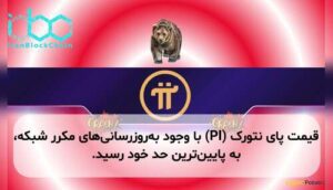 قیمت پای نتورک (PI) با وجود بهروزرسانیهای مکرر شبکه، به پایینترین حد خود رسید.