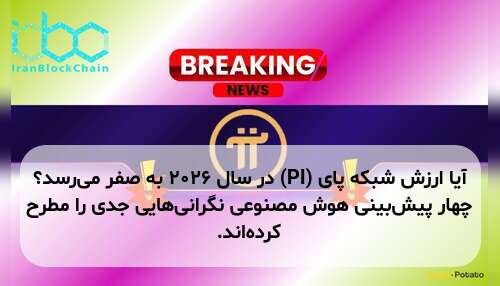 آیا ارزش شبکه پای (PI) در سال ۲۰۲۶ به صفر می‌رسد؟ چهار پیش‌بینی هوش مصنوعی نگرانی‌هایی جدی را مطرح کرده‌اند.