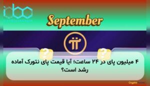 ۴ میلیون پای در ۲۴ ساعت؛ آیا قیمت پای نتورک آماده رشد است؟