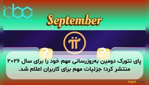 پای نتورک دومین به‌روزرسانی مهم خود را برای سال ۲۰۲۶ منتشر کرد؛ جزئیات مهم برای کاربران اعلام شد.