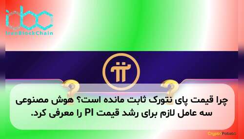 چرا قیمت پای نتورک ثابت مانده است؟ هوش مصنوعی سه عامل لازم برای رشد قیمت PI را معرفی کرد.