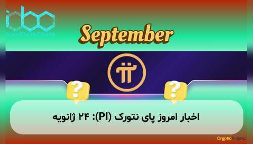 اخبار امروز پای نتورک (PI): ۲۴ ژانویه