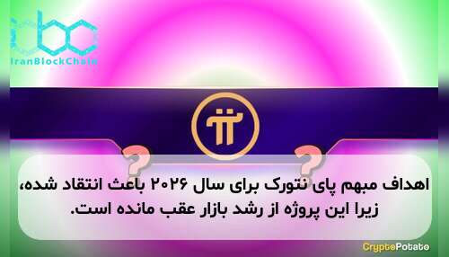 اهداف مبهم پای نتورک برای سال ۲۰۲۶ باعث انتقاد شده، زیرا این پروژه از رشد بازار عقب مانده است.