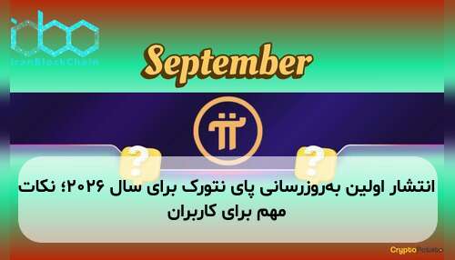 انتشار اولین به‌روزرسانی پای نتورک برای سال ۲۰۲۶؛ نکات مهم برای کاربران