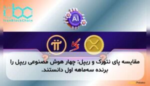 مقایسه پای نتورک و ریپل: چهار هوش مصنوعی ریپل را برنده سه‌ماهه اول دانستند.