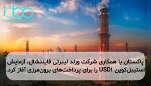 پاکستان با همکاری شرکت ورلد لیبرتی فایننشال، آزمایش استیبل‌کوین USD1 را برای پرداخت‌های برون‌مرزی آغاز کرد.