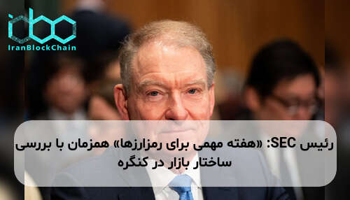 رئیس SEC: «هفته مهمی برای رمزارزها» همزمان با بررسی ساختار بازار در کنگره