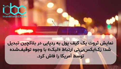 نمایش ثروت یک کیف پول به ردپایی در بلاکچین تبدیل شد؛ زک‌ایکس‌بی‌تی ارتباط «لیک» با وجوه توقیف‌شده توسط آمریکا را فاش کرد.
