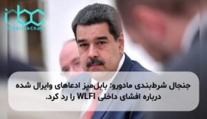 جنجال شرط‌بندی مادورو: بابل‌مپز ادعاهای وایرال شده درباره افشای داخلی WLFI را رد کرد.