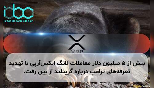 بیش از ۵ میلیون دلار معاملات لانگ ایکس‌آر‌پی با تهدید تعرفه‌های ترامپ درباره گرینلند از بین رفت.