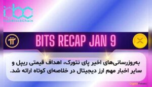 به‌روزرسانی‌های اخیر پای نتورک، اهداف قیمتی ریپل و سایر اخبار مهم ارز دیجیتال در خلاصه‌ای کوتاه ارائه شد.