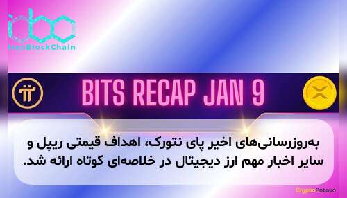 به‌روزرسانی‌های اخیر پای نتورک، اهداف قیمتی ریپل و سایر اخبار مهم ارز دیجیتال در خلاصه‌ای کوتاه ارائه شد.