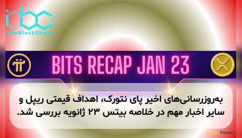 به‌روزرسانی‌های اخیر پای نتورک، اهداف قیمتی ریپل و سایر اخبار مهم در خلاصه بیتس ۲۳ ژانویه بررسی شد.