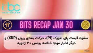 سقوط قیمت پای نتورک (PI)، حرکت بعدی ریپل (XRP) و دیگر اخبار مهم: خلاصه بیتس ۳۰ ژانویه