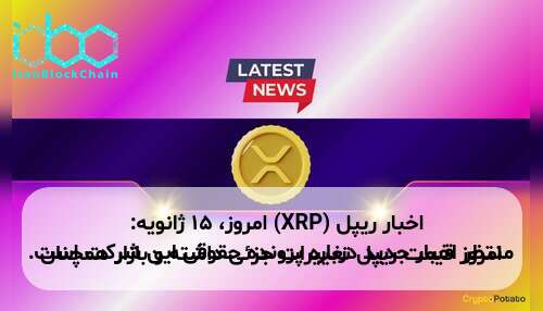 اخبار ریپل (XRP) امروز، ۱۵ ژانویه: امروز قیمت ریپل تغییرات جزئی داشته و بازار همچنان منتظر اخبار جدید درباره پرونده حقوقی این شرکت است.