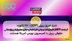 اخبار امروز ریپل (XRP) - ۲۷ ژانویه: قیمت XRP تغییرات جزئی داشته و بازار همچنان نوسانی است. سرمایهگذاران منتظر اخبار جدید درباره پرونده حقوقی ریپل با کمیسیون بورس آمریکا هستند.